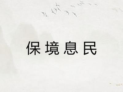 保境息民