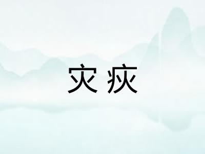 灾疢