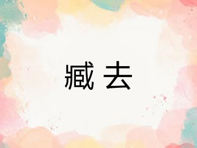 臧去