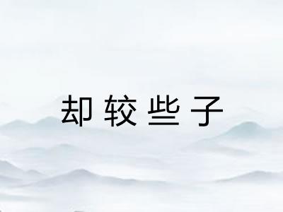 却较些子