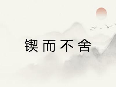 锲而不舍
