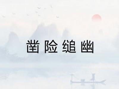 凿险缒幽