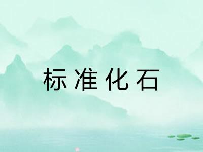 标准化石