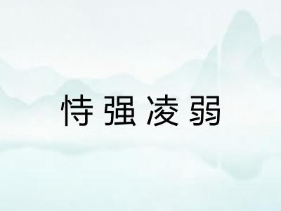 恃强凌弱