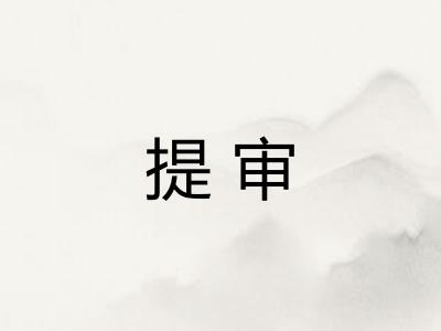 提审 提审