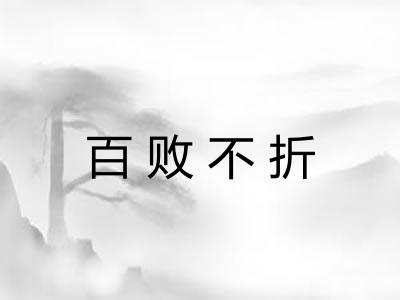 百败不折