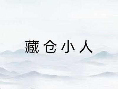 藏仓小人