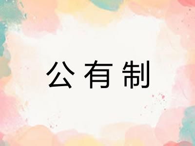 公有制