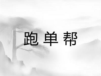 跑单帮