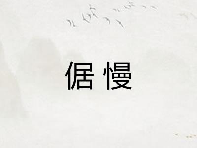 倨慢