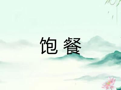 饱餐