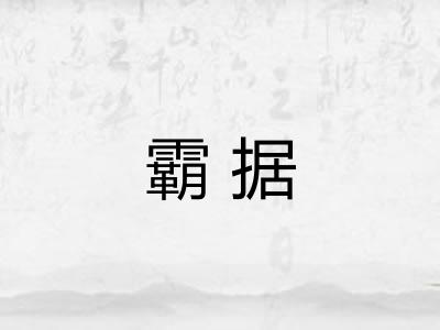 霸据