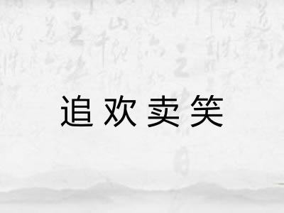 追欢卖笑
