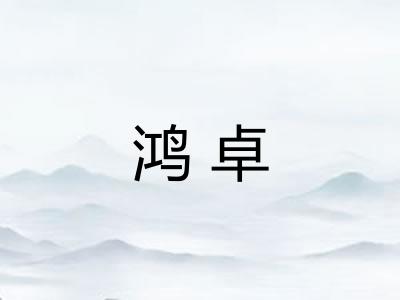 鸿卓