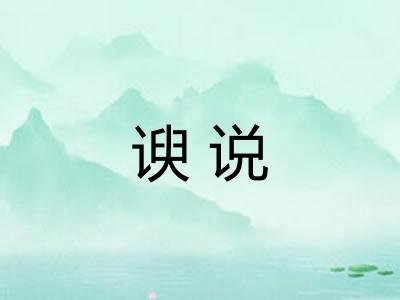 谀说