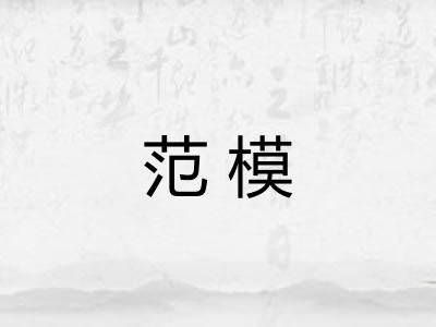 范模