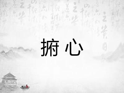 捬心
