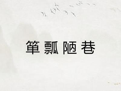 箪瓢陋巷