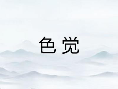 色觉