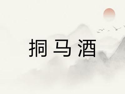 挏马酒