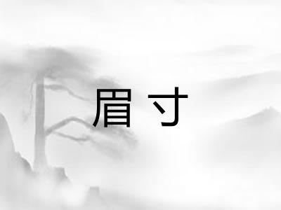 眉寸