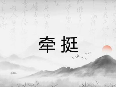 牵挺