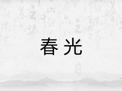 春光