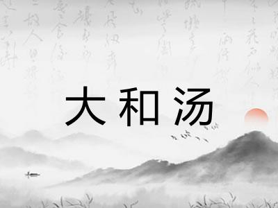 大和汤