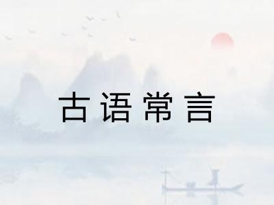 古语常言