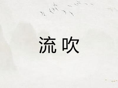 流吹