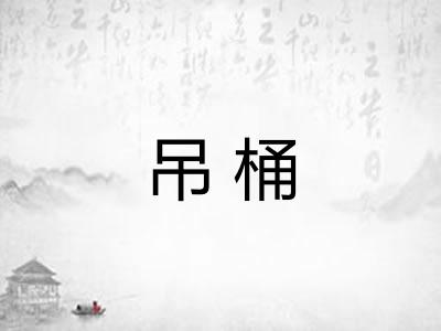 吊桶