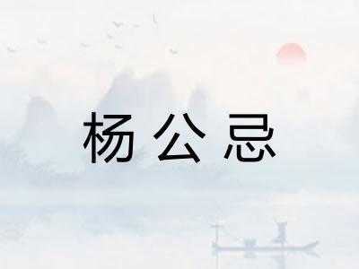 杨公忌