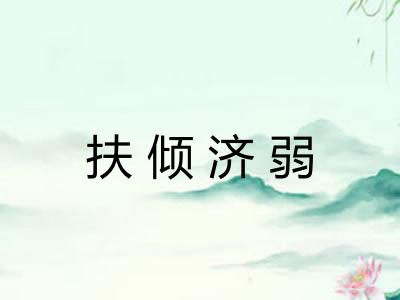扶倾济弱