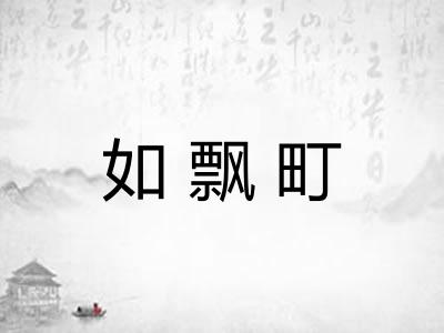 如飘町