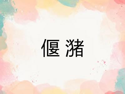偃潴