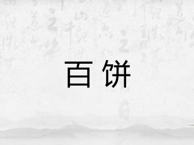 百饼