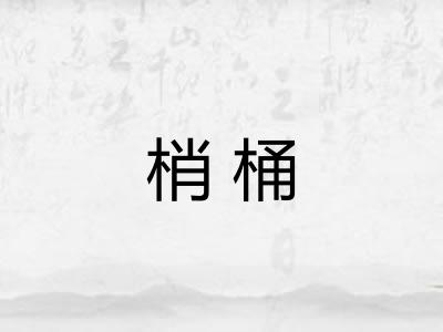 梢桶