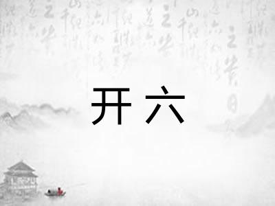 开六 开六