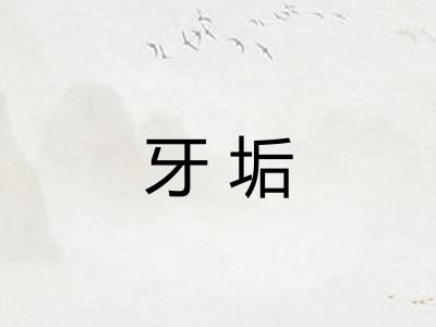牙垢