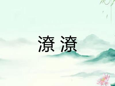 潦潦