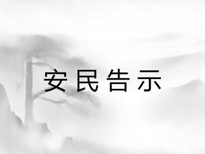 安民告示