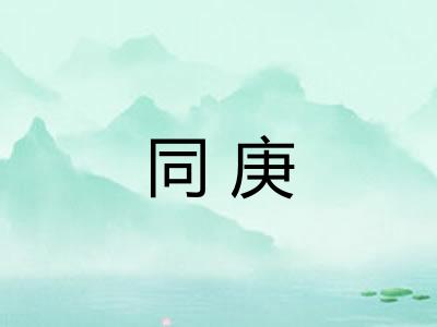 同庚