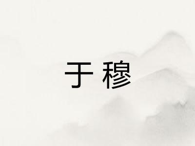 于穆