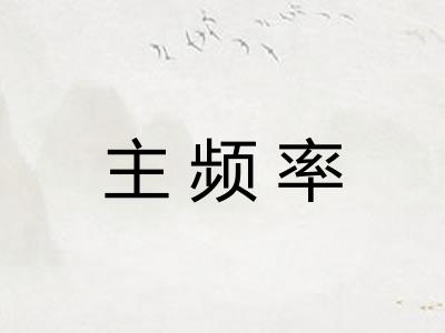 主频率