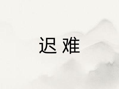 迟难