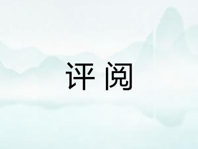 评阅