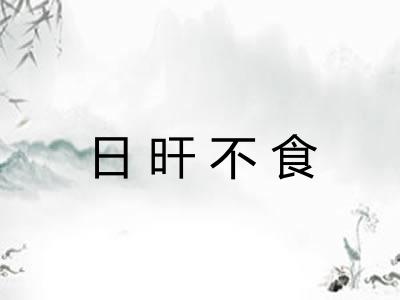日旰不食