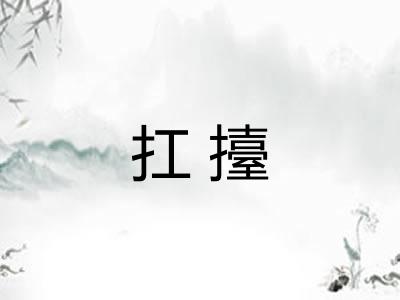 扛擡