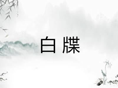 白牒