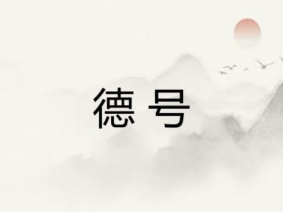 德号